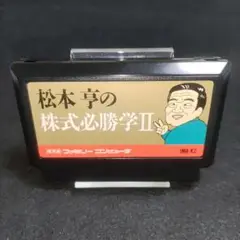 未開封　ファミコンソフト　松本亭の株式必勝学 Amazon | 松本亨の株式必勝学 | ゲームソフト