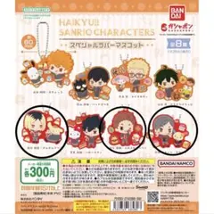 ハイキュー　サンリオ　スペシャルラバーマスコット