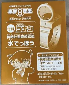 小学8年生 小学館　名探偵コナン　腕時計型麻酔銃型水でっぽう