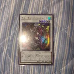 遊戯王 キラーチューン・レッドシール