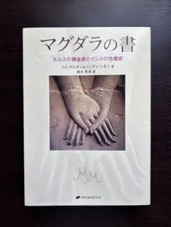 マグダラの書 トム・ケーシー・ジョンソン著 - メルカリ