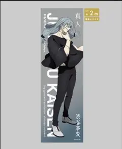 呪術廻戦 大交流展 等身大メガクリアポスター 真人 渋谷事変