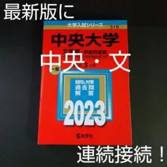 中央大学 文学部-学部別選抜 一般方式・英語外部試験利用方式 2023年版