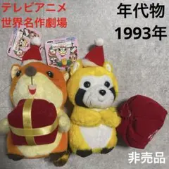 平成レトロ世界名作劇場アニマルぬいぐるみ非売品 ラスカルブッシュ