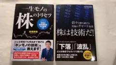 〔2冊セット〕一生モノの株のトリセツ & 株は技術だ！ 相場師朗
