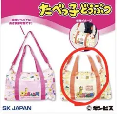 たべっこどうぶつ　ボストンバッグ