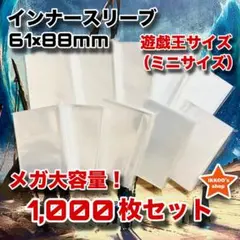 【業界激震】遊戯王 ミニサイズ インナースリーブ 1000枚 トレカ カード