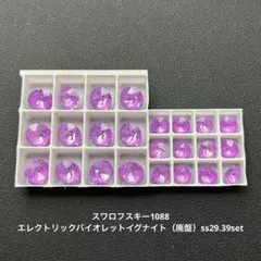 55.スワロフスキー1088.ソフトローズイグナイト（廃盤）ss29.39set