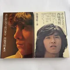2026年最新】西城秀樹本の人気アイテム - メルカリ