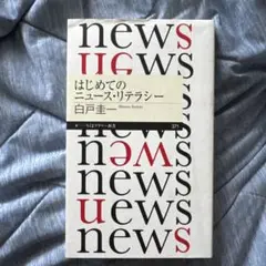 はじめてのニュース・リテラシー 白戸圭一