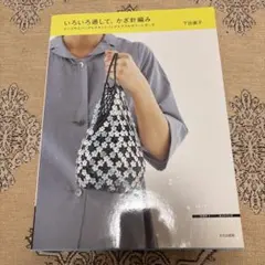 いろいろ通して、かぎ針編み : ビーズやスパングルでネットバッグ+アクセサリー…