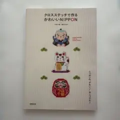 クロスステッチで作るかわいいNIPPON