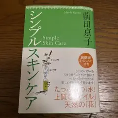 シンプルスキンケア