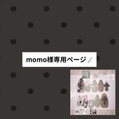 momo様専用ページ
