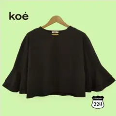 値下 koe ベルスリーブカットソー ブラック M 202-2166