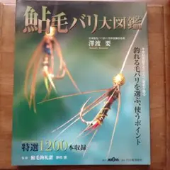 鮎 毛バリ大図鑑