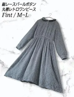 Fint 総レース パールボタン ブルーグレー フレアワンピース