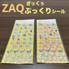 ZAQ ざっくぅ ぷっくりシール2セット　匿名配送のサムネイル