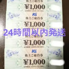 ケーズデンキ 株主優待券4枚のサムネイル