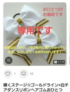 10/1ご購入用です☆よろしくお願いいたします