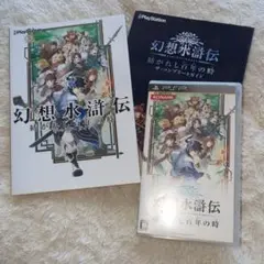 幻想水滸伝 紡がれし百年の時　ガイド本セット