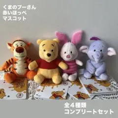 くまのプーさん　赤いほっぺ マスコット ぬいぐるみ　全4種コンプリートセット