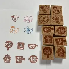 メインお肉と調理法の10点セット 消しゴムはんこ　料理　晩ごはん　レシピ　買い物