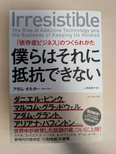 Irresistible アダム・オルター著