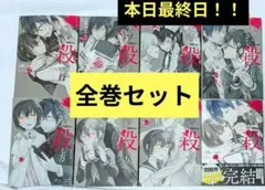 先生のやさしい殺し方　全巻