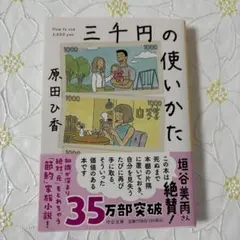 中公文庫 三千円の使いかた
