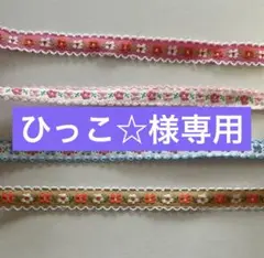 ひっこ☆さま専用
