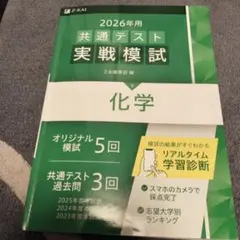 Z会 2026年用 共通テスト 実戦模試 化学