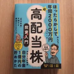 ほったらかしで年間2000万円入ってくる 超★高配当株 投資入門 : 「自分年…