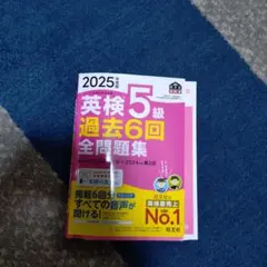 2025年度版 英検5級 過去6回全問題集