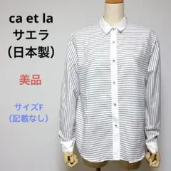美品 ca et la サエラ レディース 長袖 シャツ 日本製