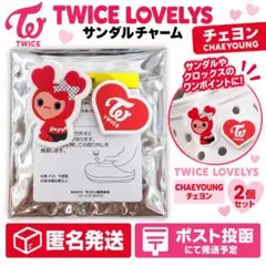 twiceしまむらサンダルチャーム