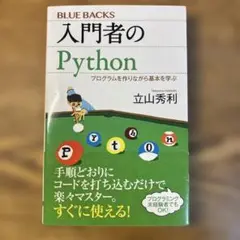入門者のPython プログラムを作りながら基本を学ぶのサムネイル