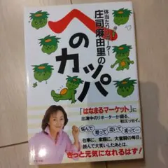 体当たりリポーター庄司麻由里のへのカッパ