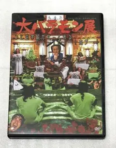 大バラモン展 DVD DVD 地獄の教典 バラモン兄弟 バラモンシュウ バラモンケイ 大日本