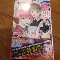 【新品未開封】多聞くん今どっち⁉︎ 8巻 特装版