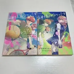 神様はラケットを振らない 1, 2巻セット