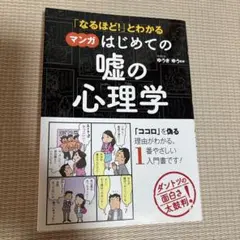 「なるほど!」とわかる マンガはじめての嘘の心理学