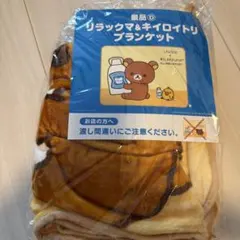 リラックマ＆キイロイトリ ブランケット