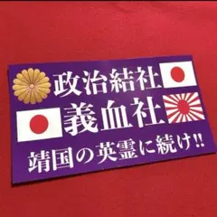 右翼　ステッカー　デコトラ　レトロ　旧車会　暴走族　街道レーサー