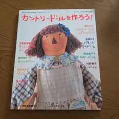 カントリードールを作ろう!