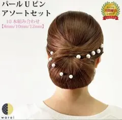 パール U ピン アソートセット 20本