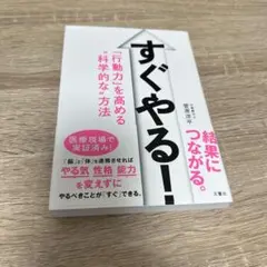 すぐやる! 「行動力」を高める"科学的な"方法