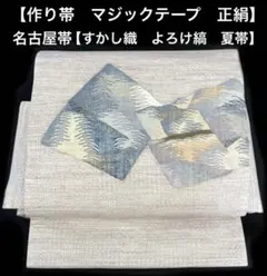 名古屋帯【夏帯　よろけ縞　すくい織】ワンタッチ作り帯　マジックテープ　お太鼓のサムネイル