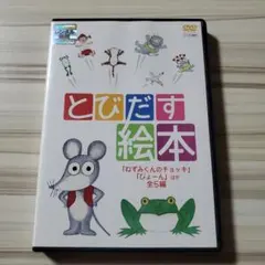 とびだす絵本DVD
