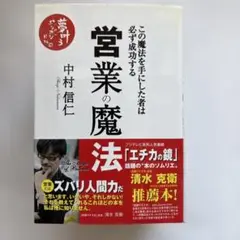 営業の魔法 この魔法を手にした者は必ず成功する